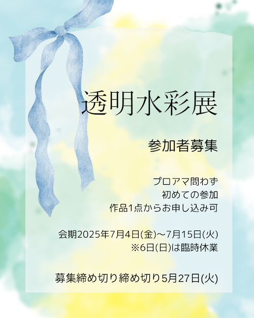 「透明水彩展」参加者募集！(2-1)