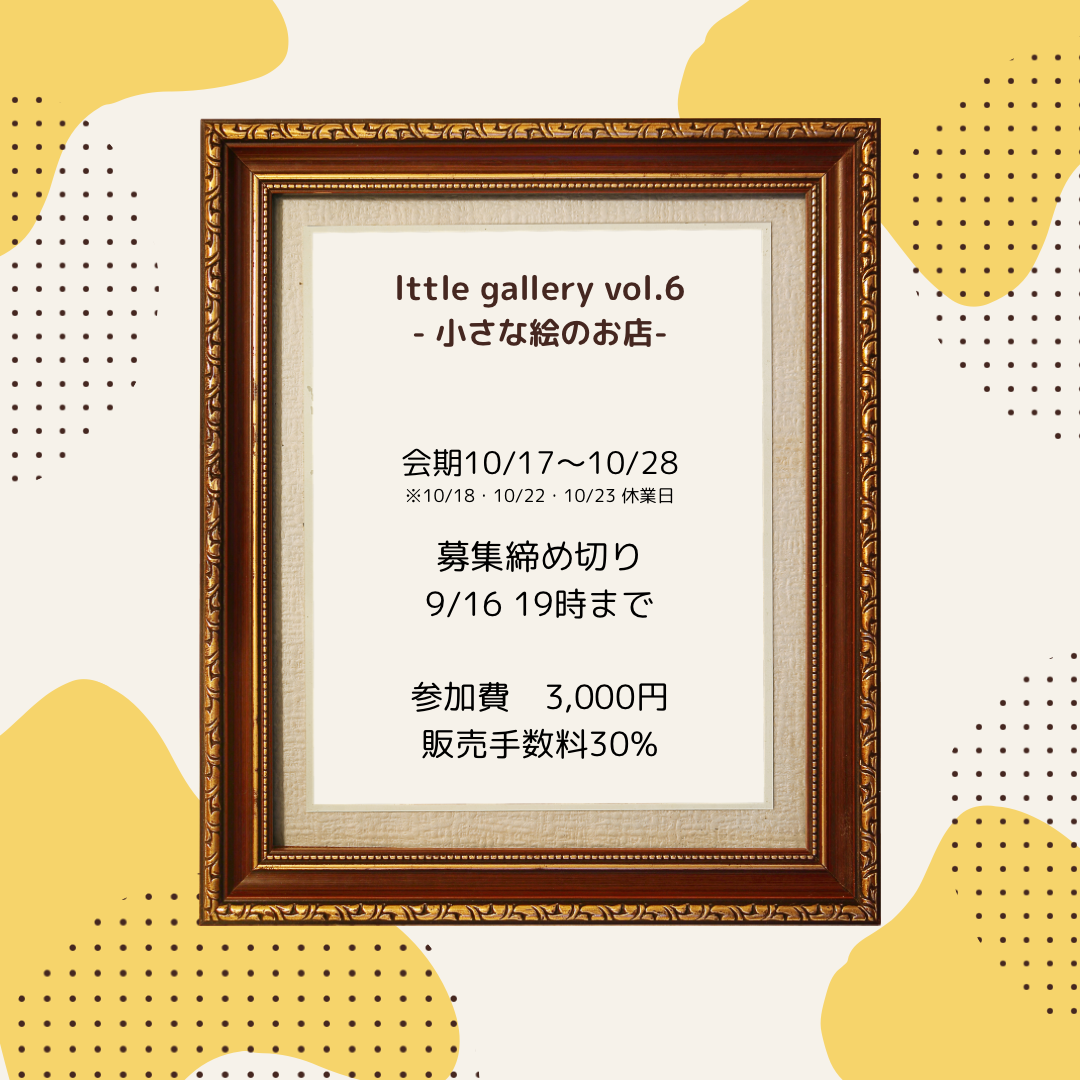 ぽたかふぇ。企画展「littlegallery6」参加作家様募集！
