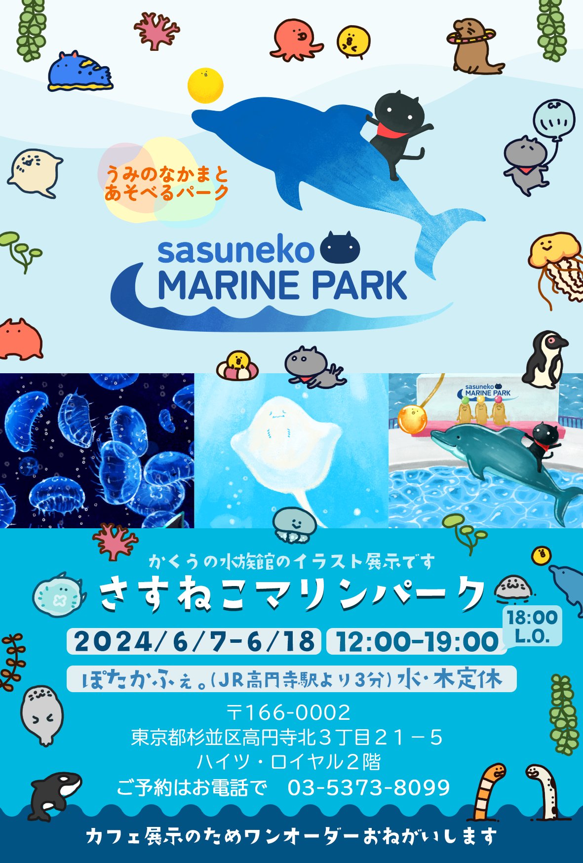 2024年6月7日(金)〜6月18日(火)さがおうじ個展「さすねこマリンパーク」