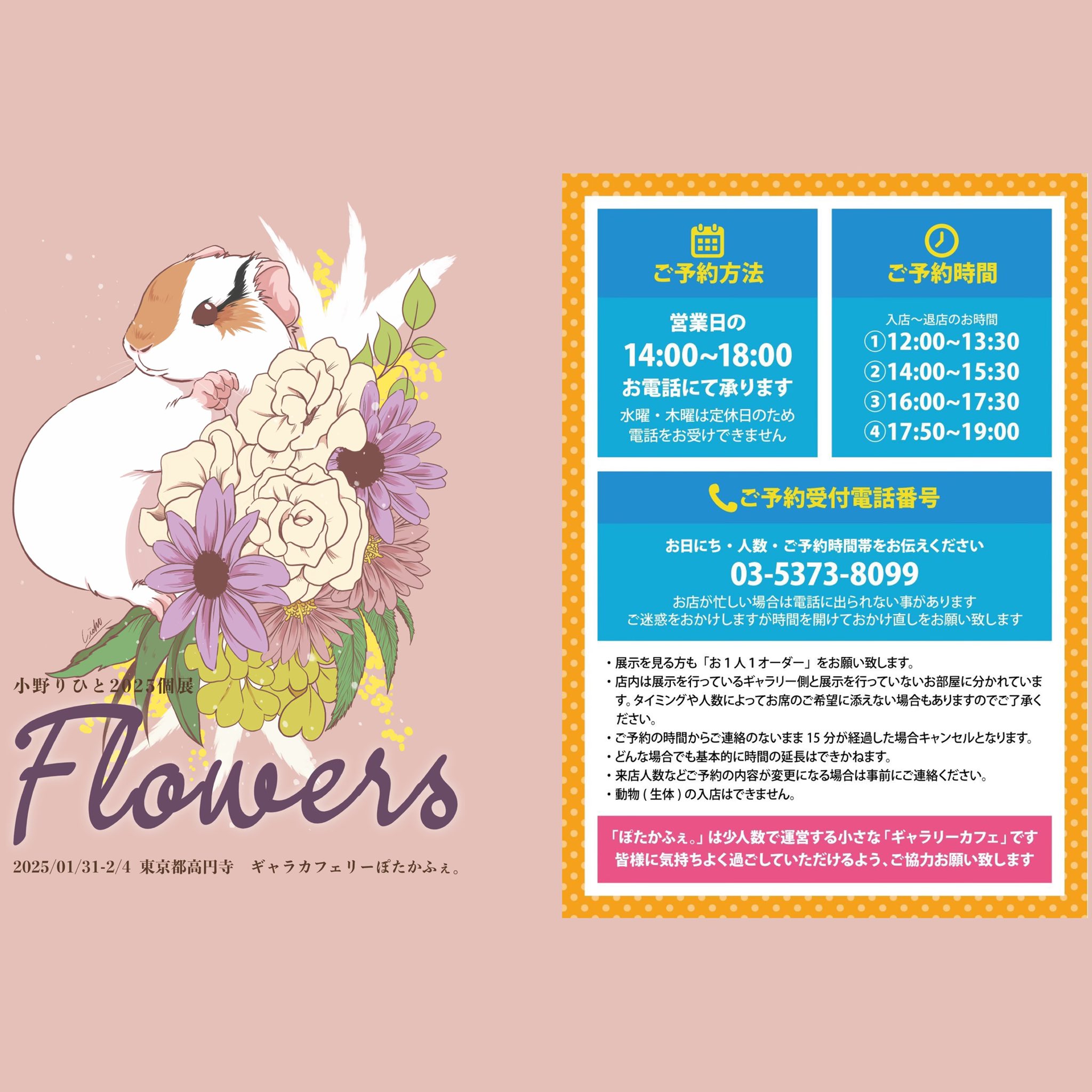 2025年1月31日(金)〜2月4日(火)  小野りひと個展『Flowers』