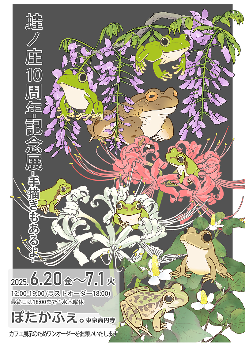 2025年6月20(金)〜7月1日(火)蛙ノ庄10周年記念展-手描きもあるよ-