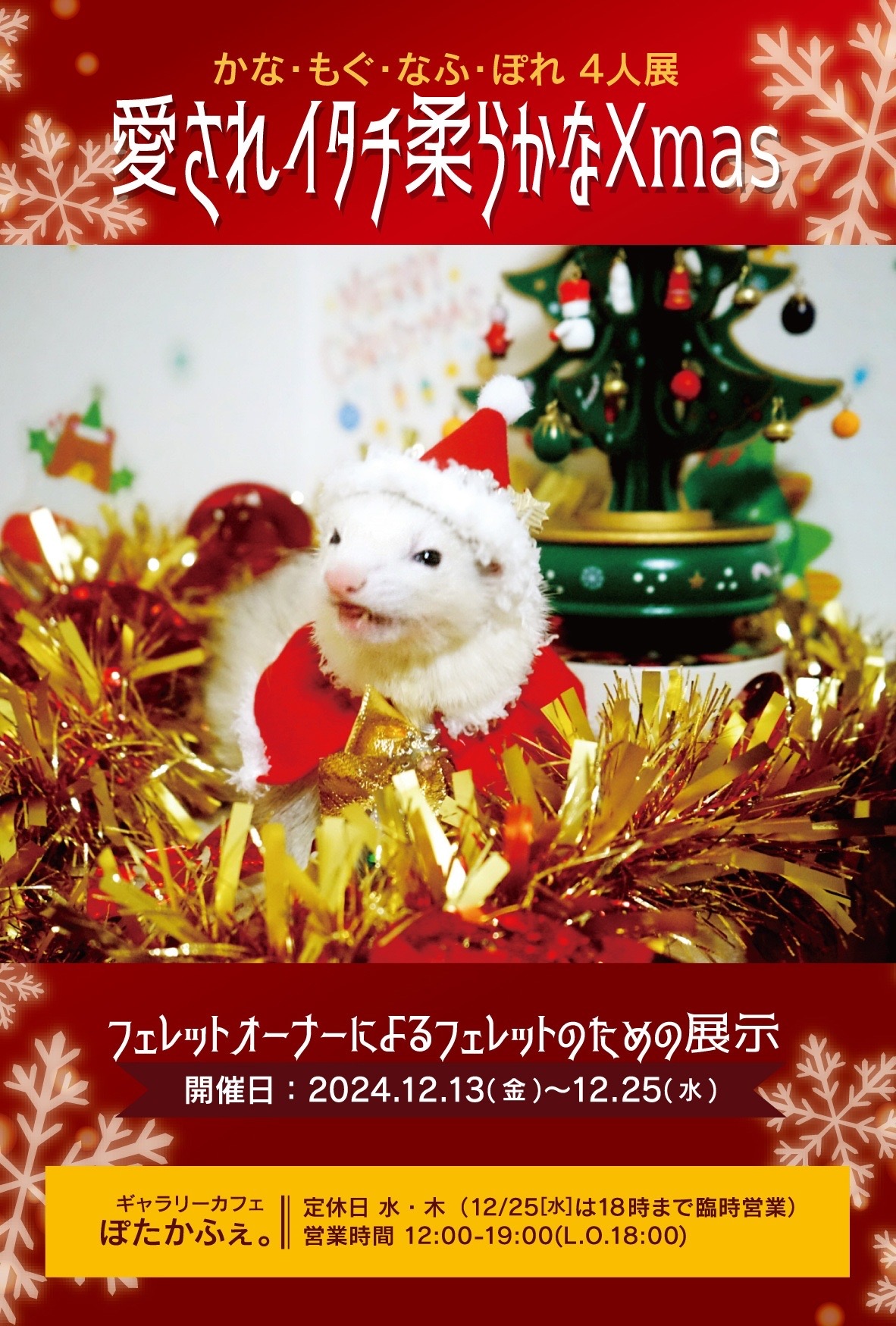 2024年12月13日(金)～12月25日(水)「愛されイタチやわらかなXmas」