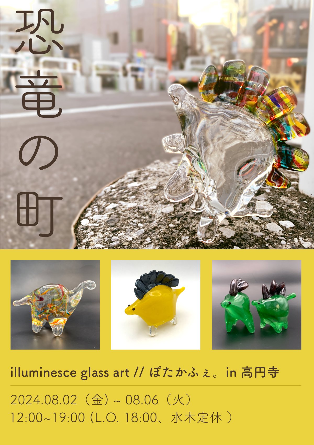2024年8月2日(金)～8月6日(火)CJ個展「恐竜の町」