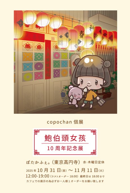 2025年10月31日(金)〜11月11日(火)copochan個展「鮑伯頭女孩10周年記念展」