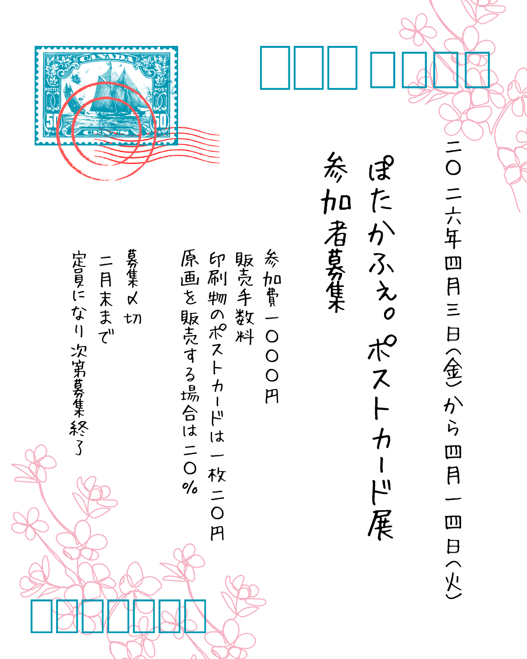 【締め切りました】2026年4月3日(金)-4月14日(火)ぽかたふぇ。企画展「ぽたポス展2026」