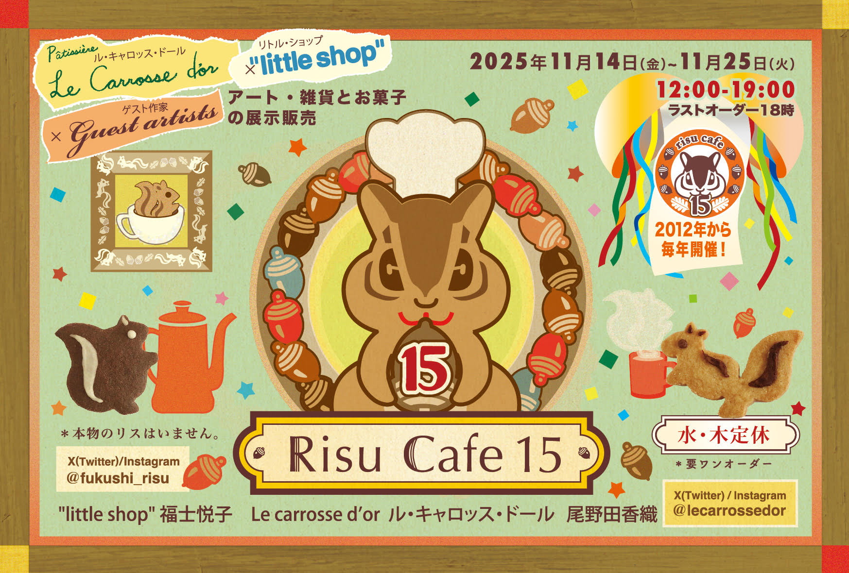 2025年11月14日(金)~11月25日(火)　risu cafe 15