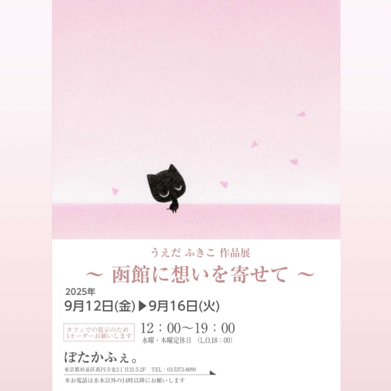 2025年9月12日(金)~9月16日(火)うえだふきこ作品展～函館に想いを寄せて～