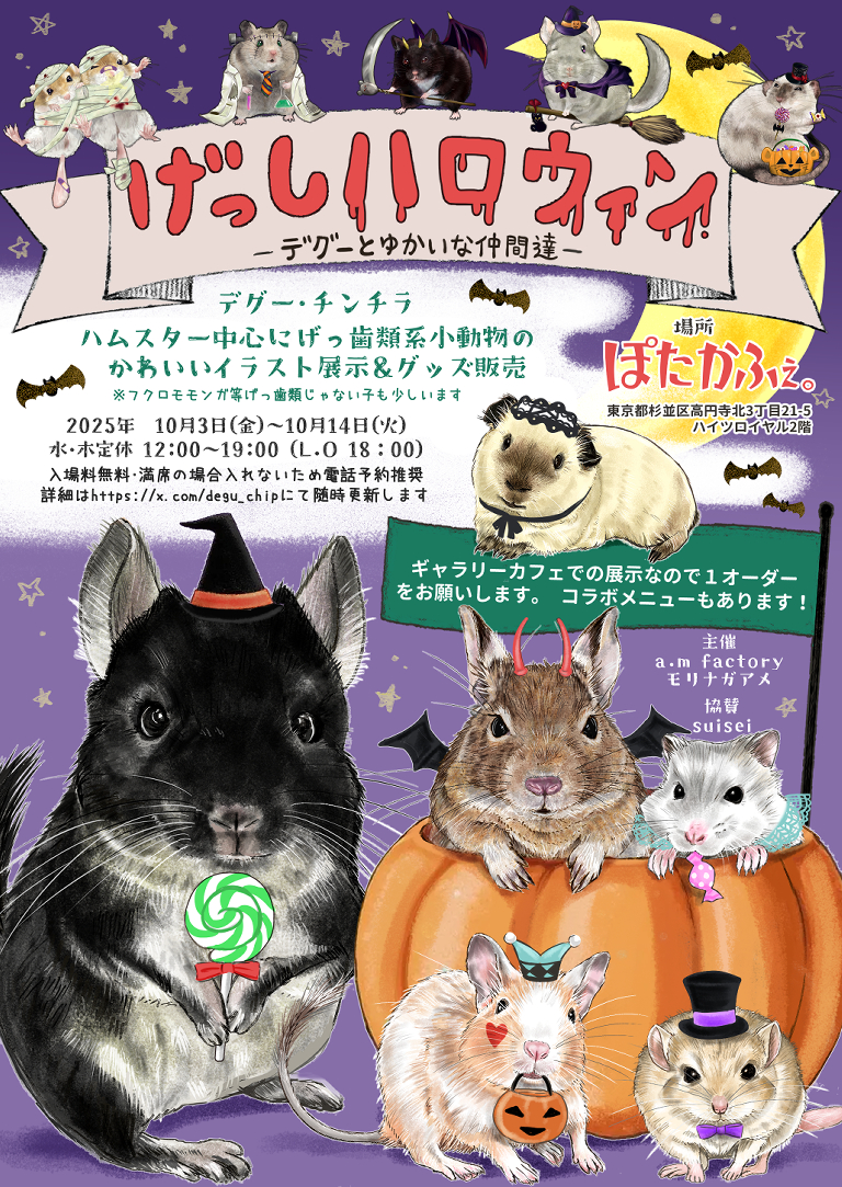 2025年10月3日(金)～10月14日(火)げっしハロウィン～デグーとゆかいな仲間たち～