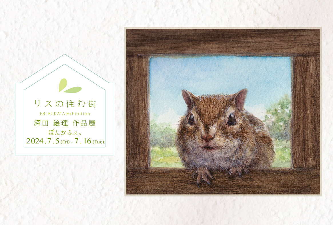 2024年7月5日(金) 〜7月16日(火)深田絵理個展「リスの住む街」