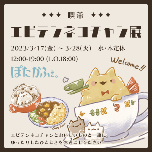 2023年3月17日(金)～3月28(火)けろ個展「喫茶 エビテンネコチャン展」