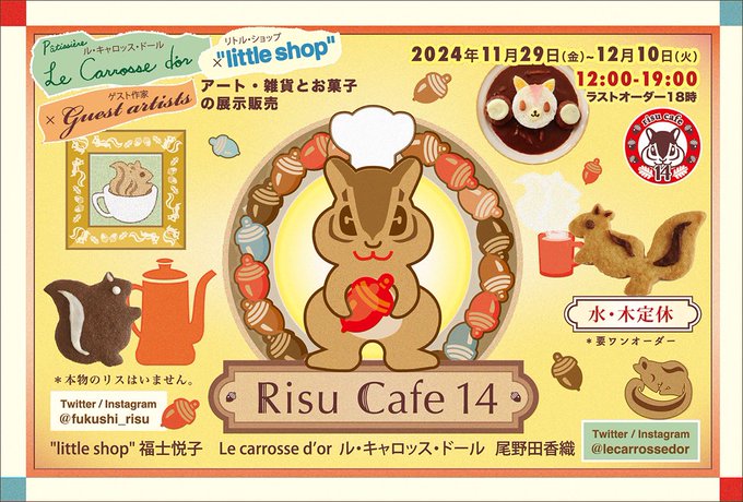 2024年11月29日(金)～12月10日(火)「りすカフェ14」