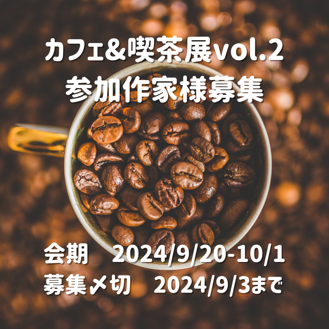 【締切ました】カフェ&喫茶展vol.2【会期9/20-10/1〆切9/3】