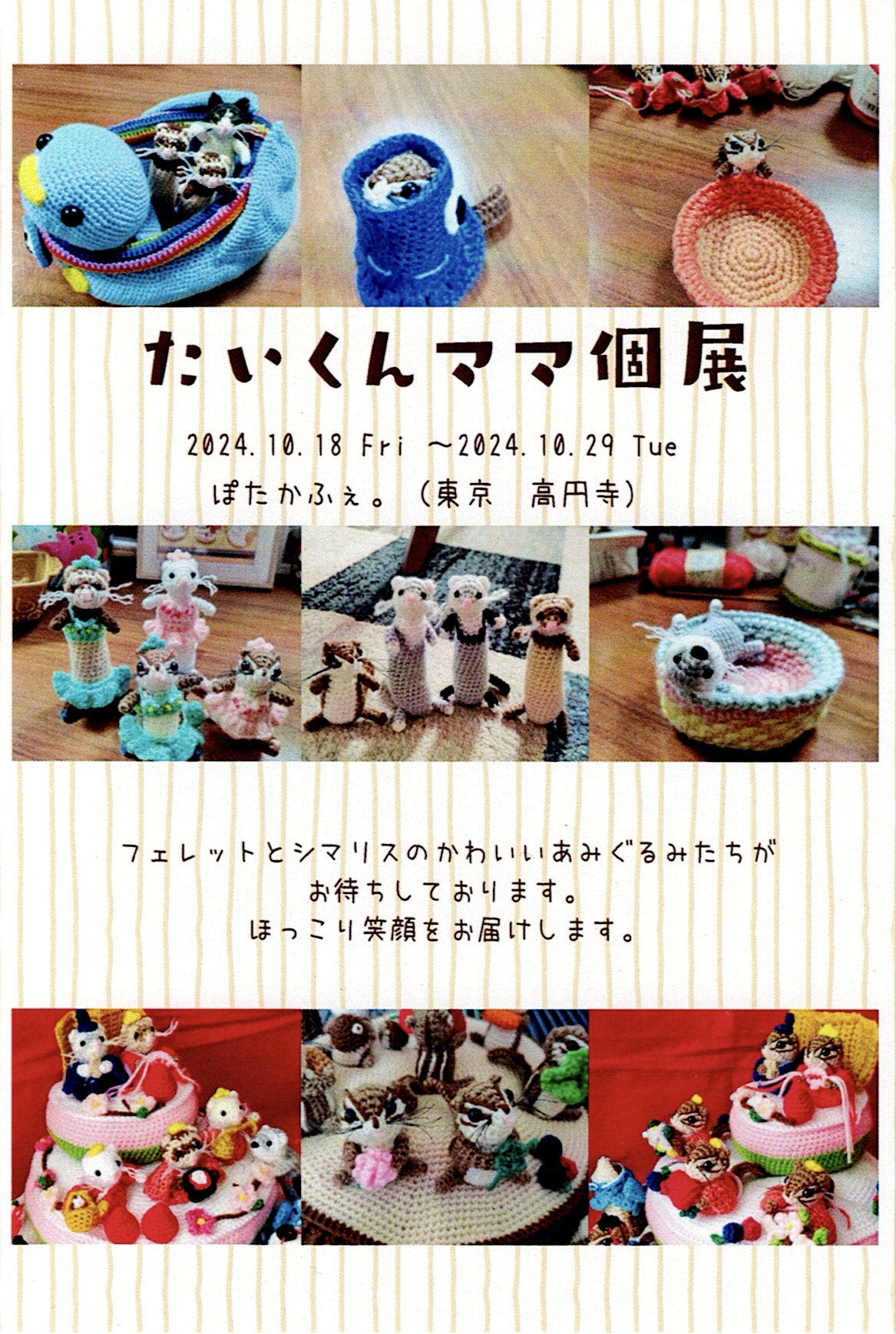 2024/10/18(金)～10/29(火)たいくんママ個展