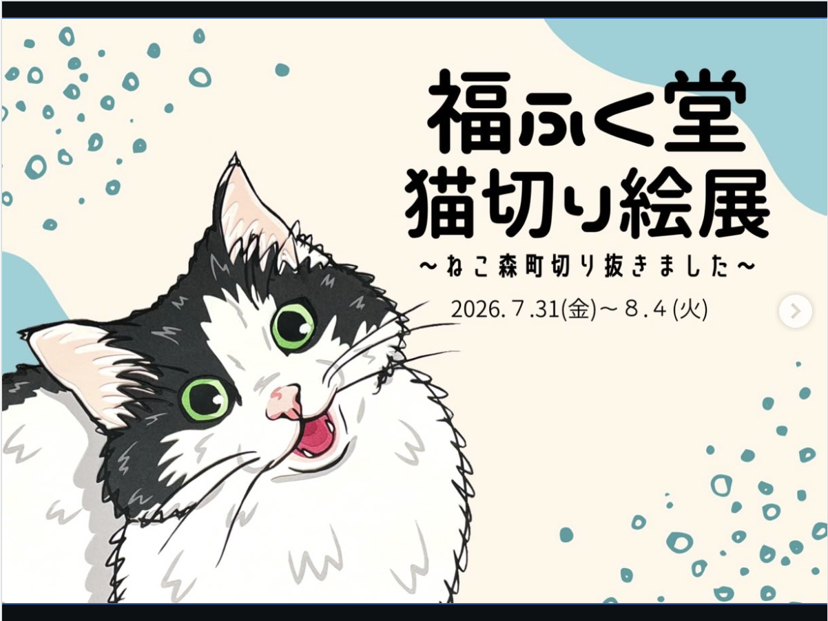 福ふく堂個展 2026/7/31-8/4