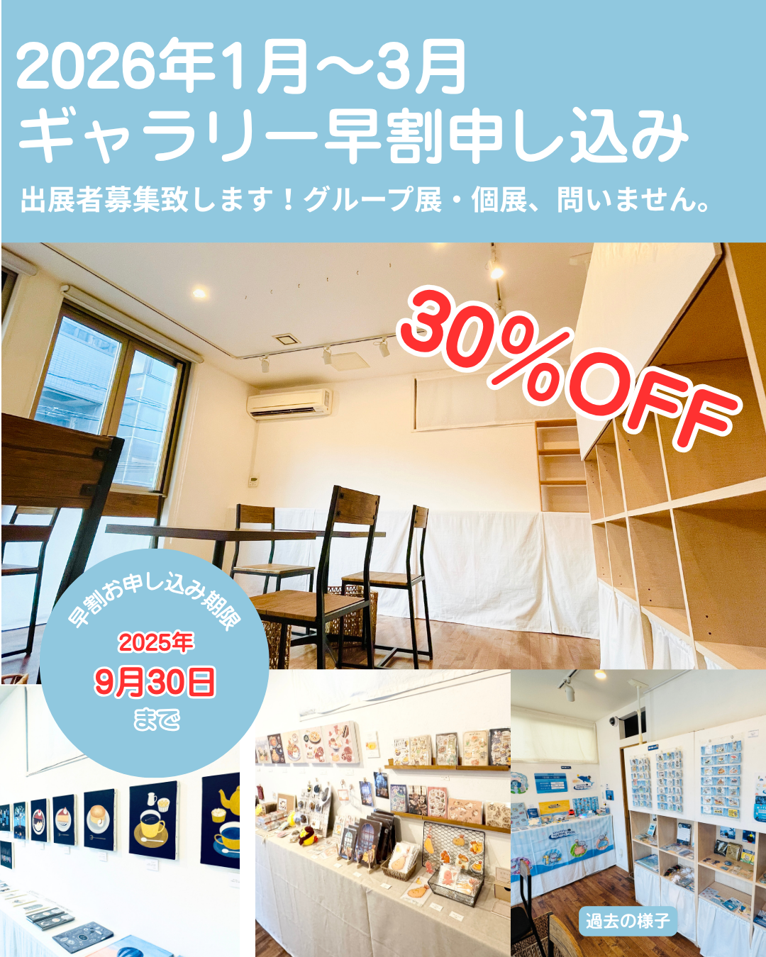 【1月～3月】2026年ギャラリー展示募集！【早割】