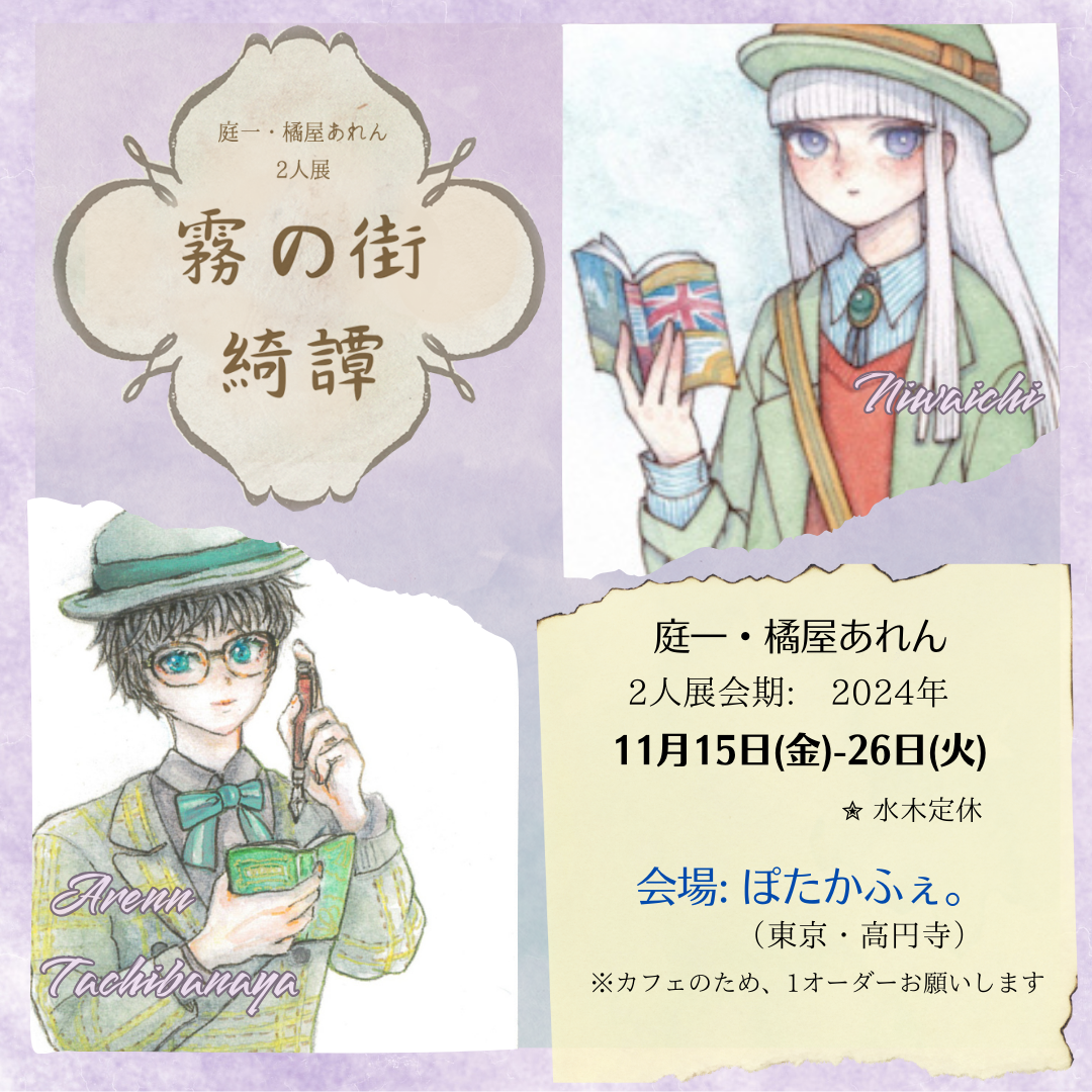 2024年11月15日(金)～11月26日(火)庭一・橘屋あれん２人展「霧の街綺譚」