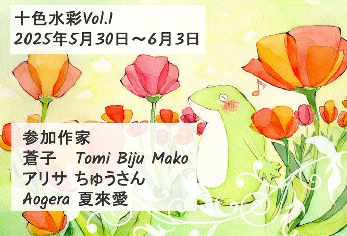 2025年5月30日(金)-6月3日(火)夏來愛主催グループ展「十色水彩vol.1」