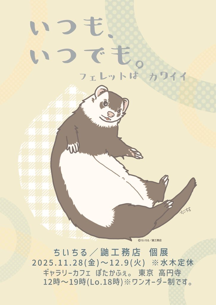 2025年11月28日(金)~12月9日(火) ちいちる/鼬工務店 個展