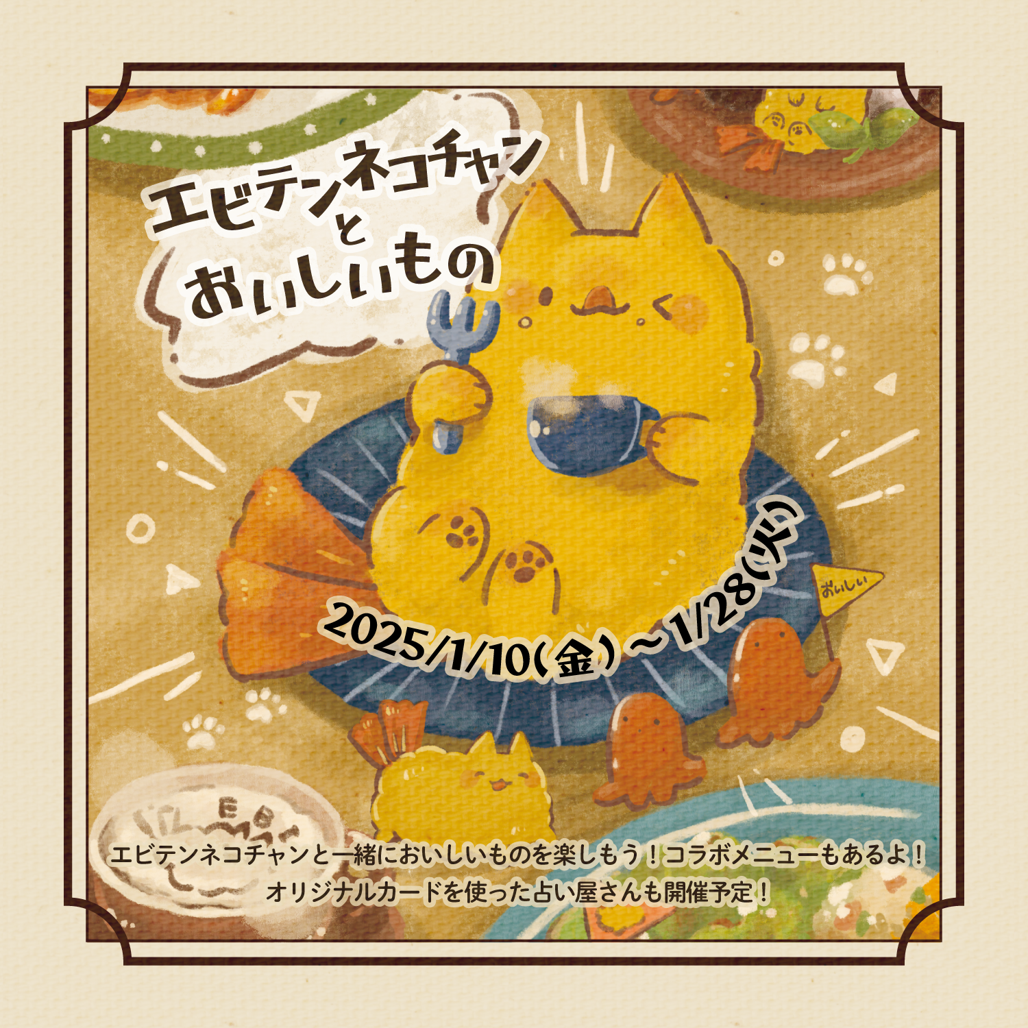 2025年1月10日(金)〜1月28日(火)けろ個展「エビテンネコチャンとおいしいもの」