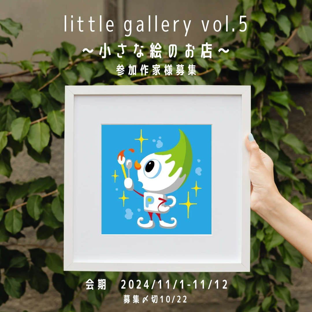 【締切ました】littlegallery【会期2024/11/1-11/12】