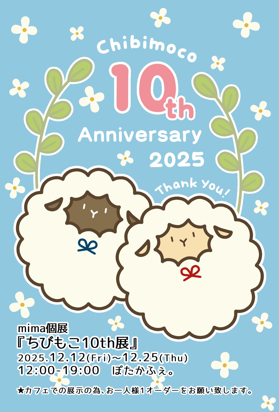 2025年12月12日(金)~12月25日(木)mima個展「ちびもこ10th」