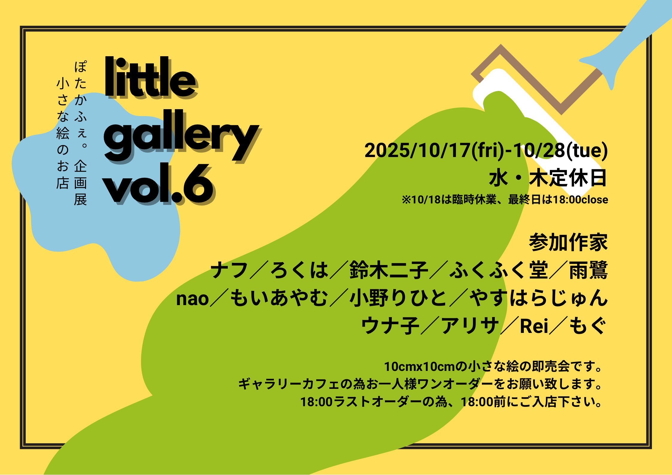 2025年10月17日(金)～10月28日(火)ぽたかふぇ。企画展「littlegallery６」