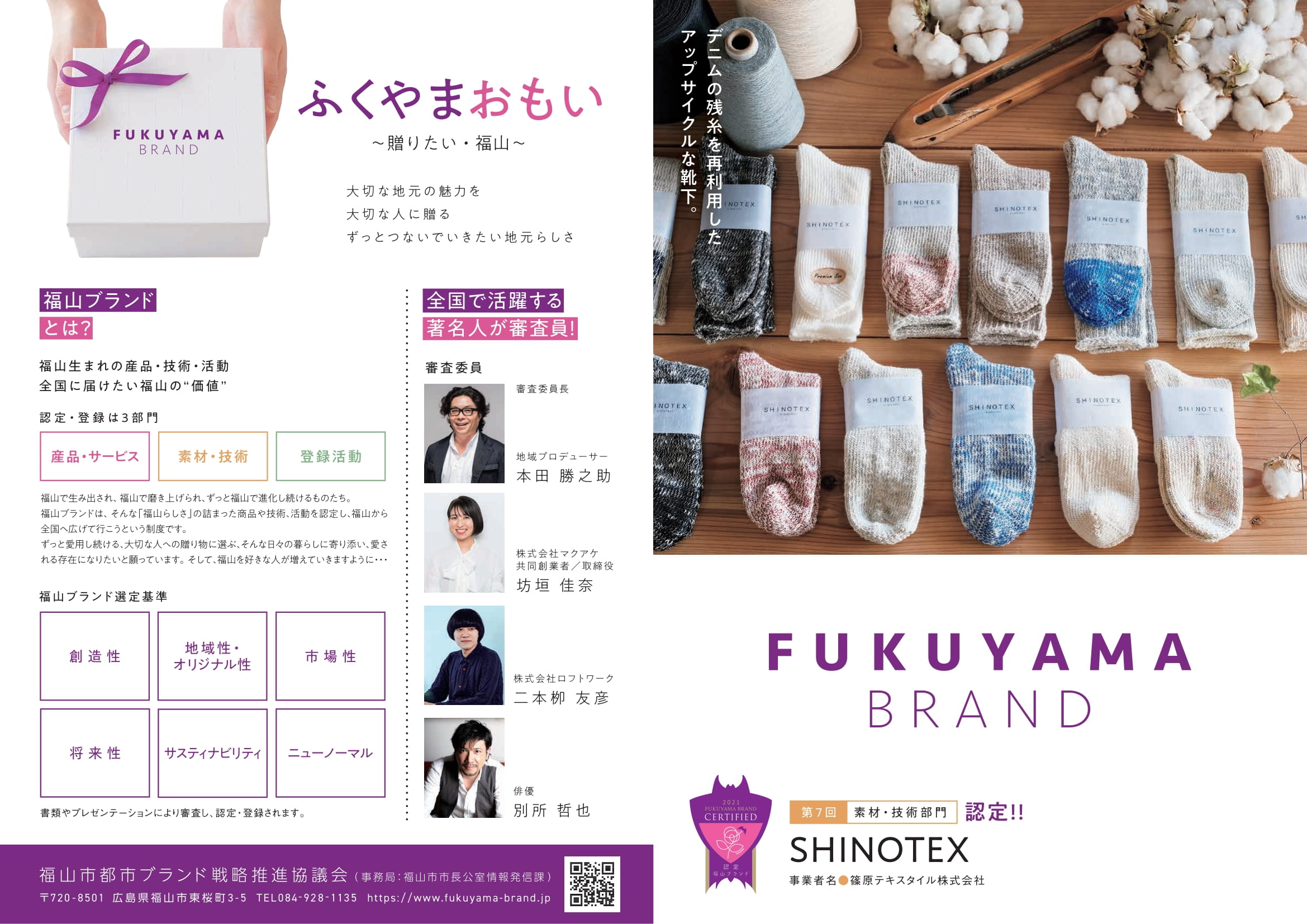 この度、弊社の靴下を含めた"SHINOTEX"ブランドが、福山ブランドに認定されました。