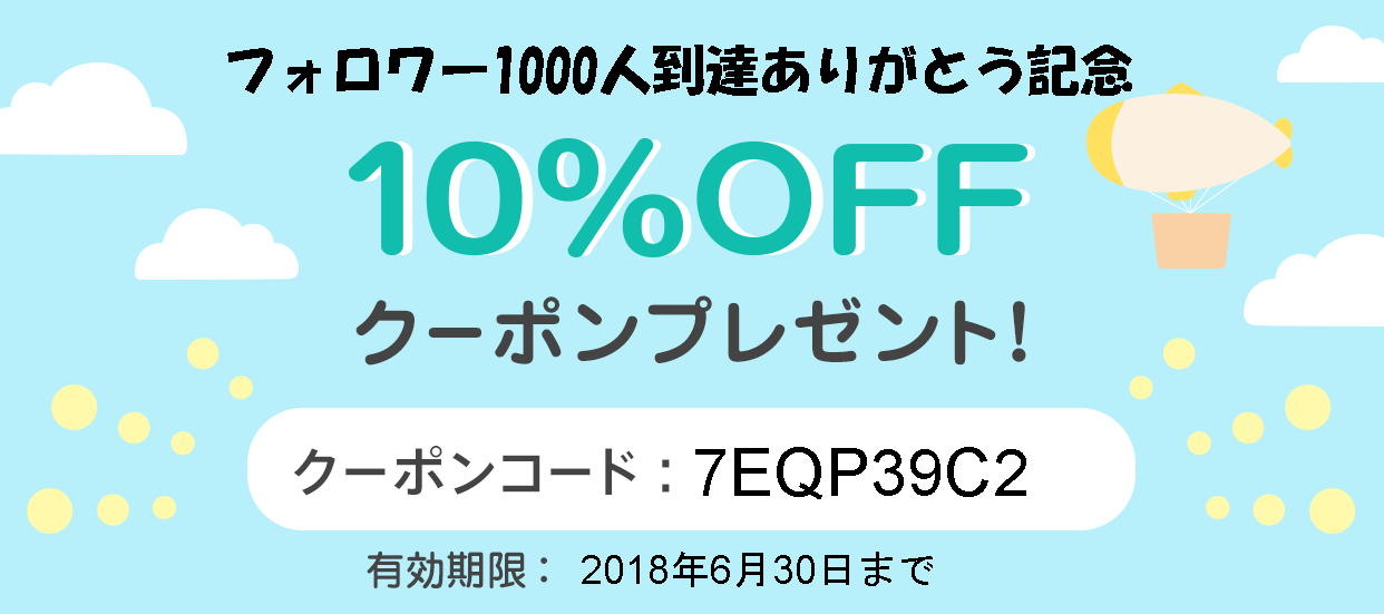 【3日間限定】BASEアプリ★フォロワー1000人到達★全品10％OFFクーポン!!