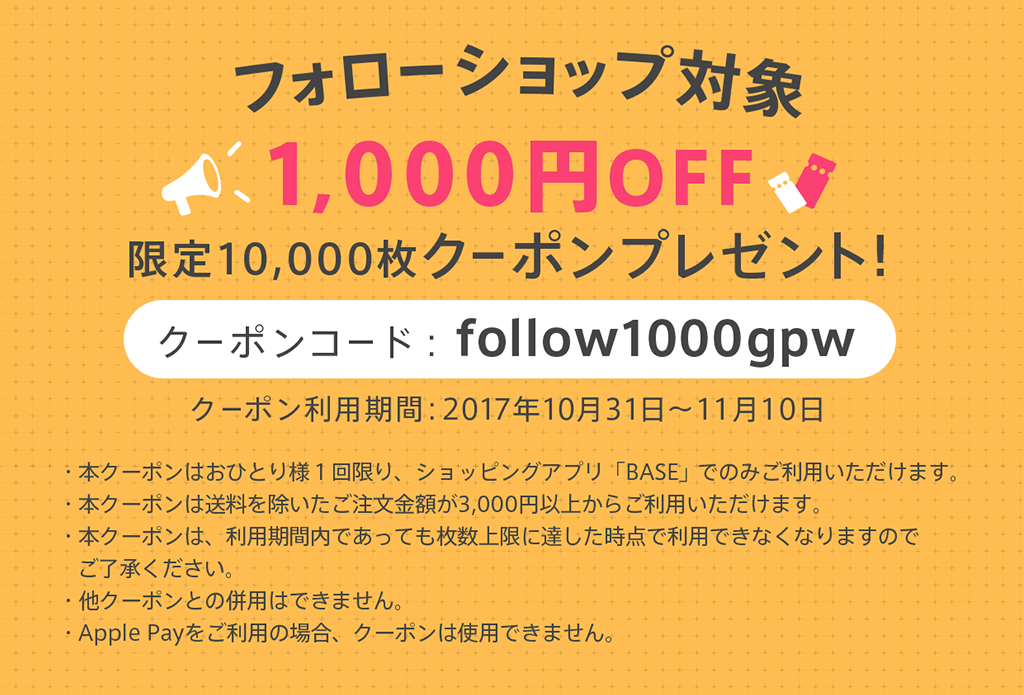 11月10日まで！1,000円OFFクーポンをプレゼント！