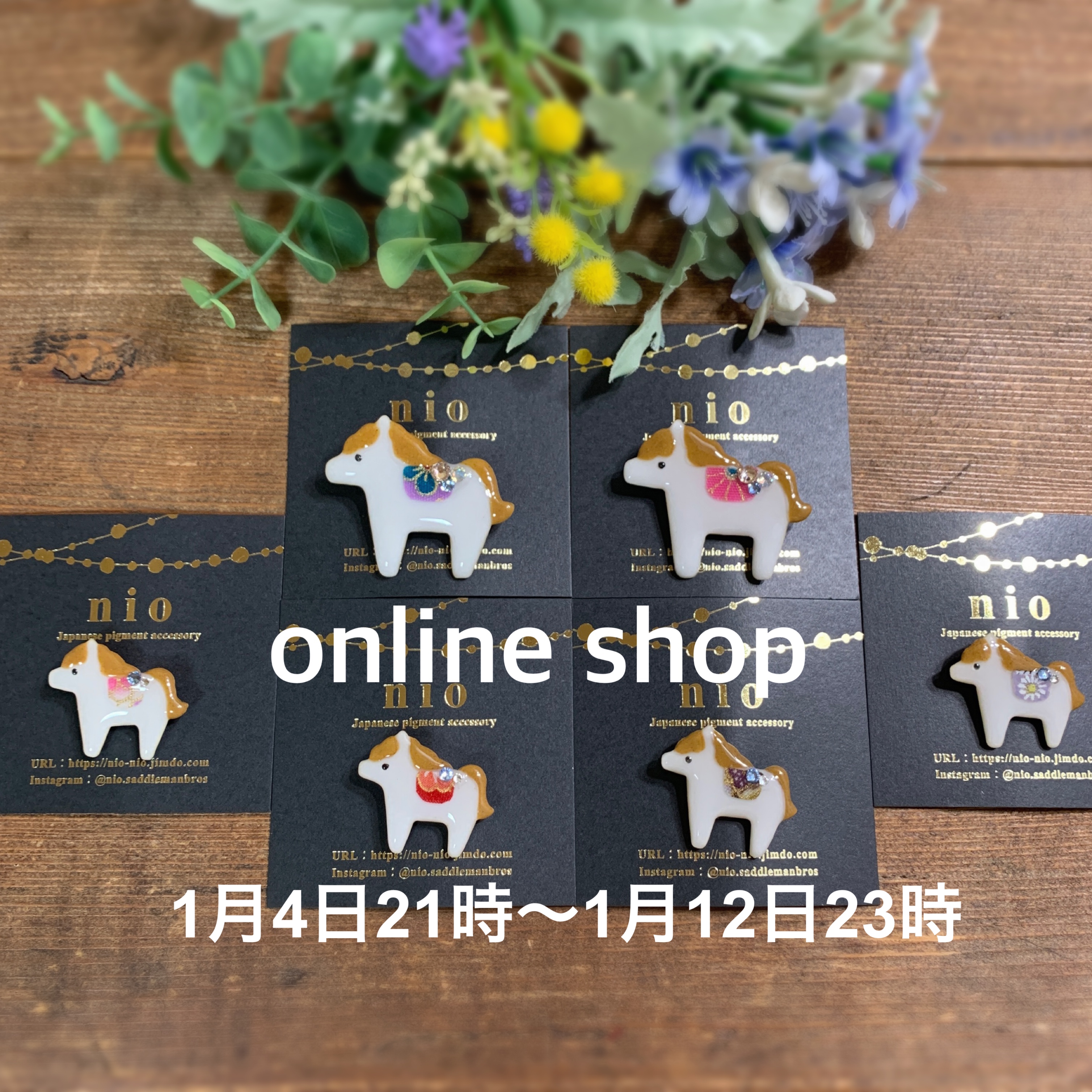 うまブローチ販売21時より