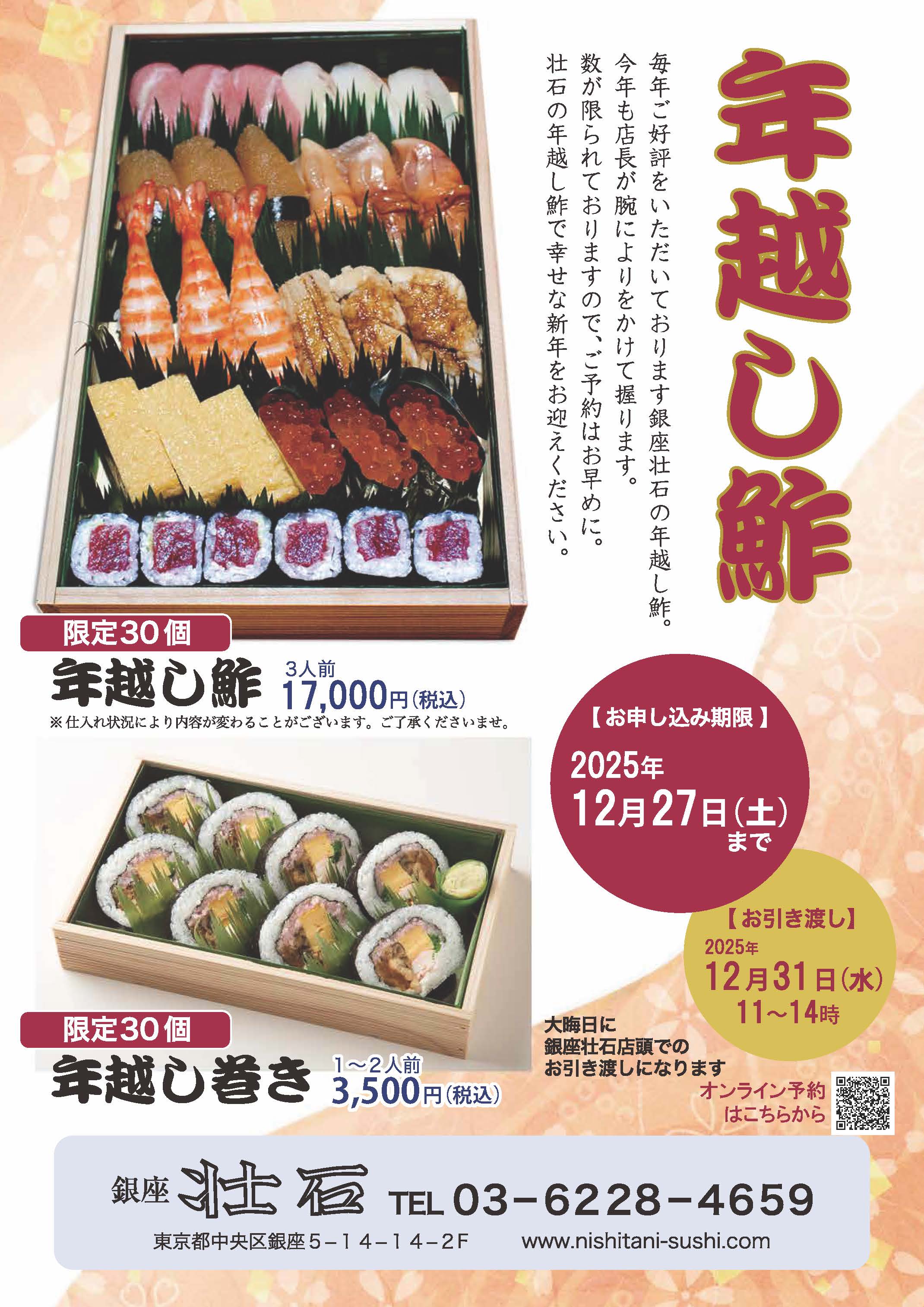 年越し鮓のご案内