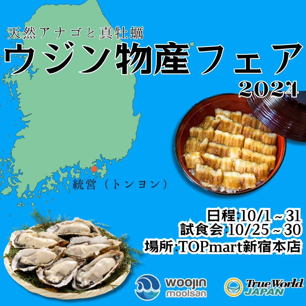【大人気！　韓国産アナゴの試食会】　新大久保　TOP mart