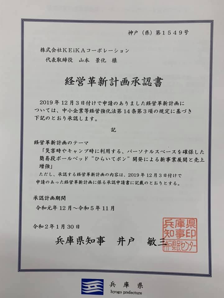  兵庫県の「経営革新計画」に認定されました！ 