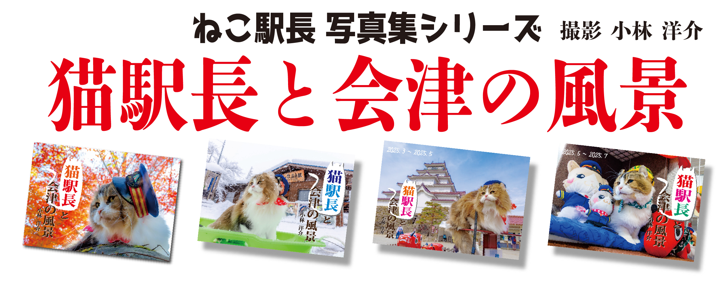 ねこ駅長写真集シリーズ「猫駅長と会津の風景」