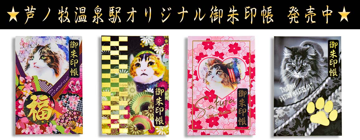 芦ノ牧温泉駅オリジナル『猫御朱印帳』発売中♪