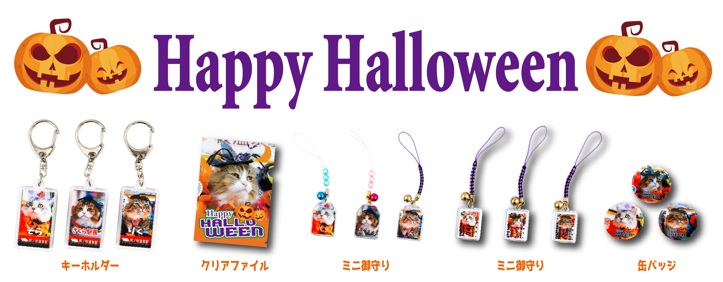 2025年ハロウィン🎃グッズ発売♪