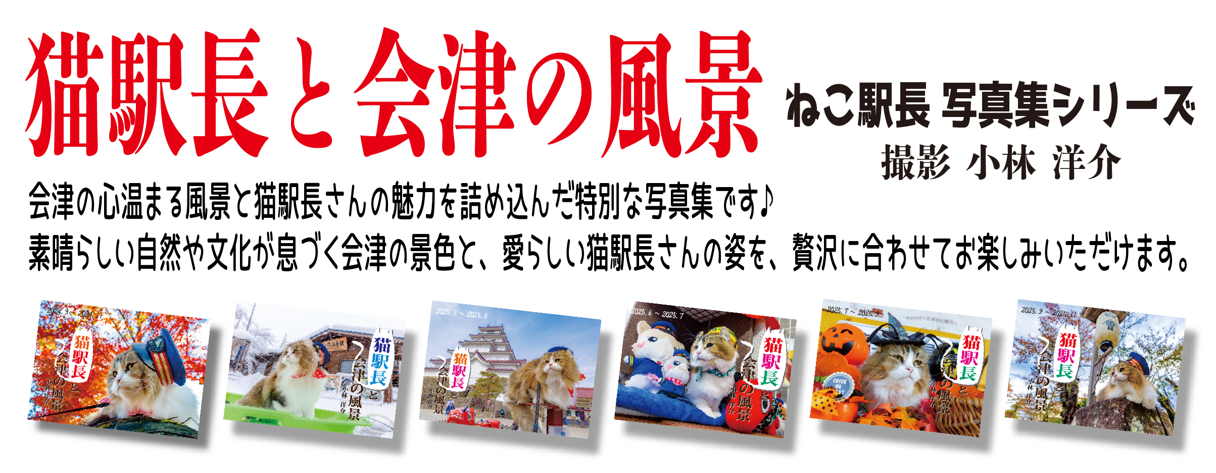 ねこ駅長写真集シリーズ「猫駅長と会津の風景」