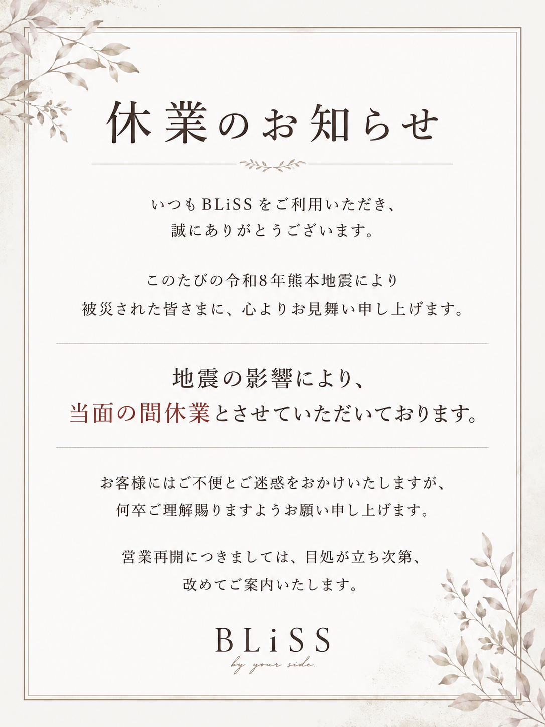 地震のための店舗休業のお知らせ