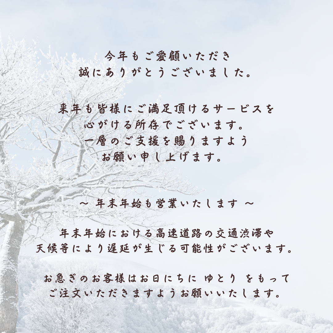 年末のご挨拶