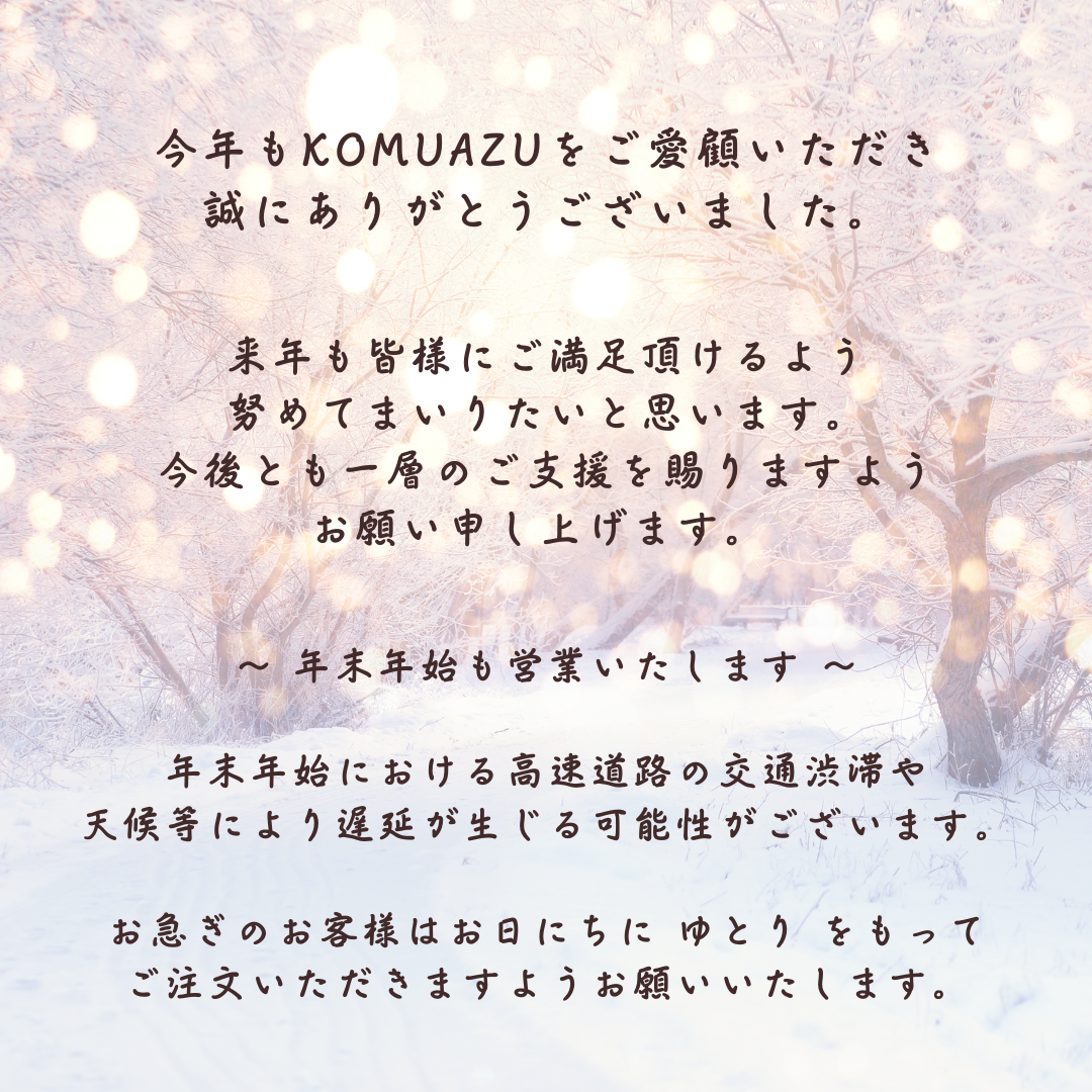 今年もお世話になりました。