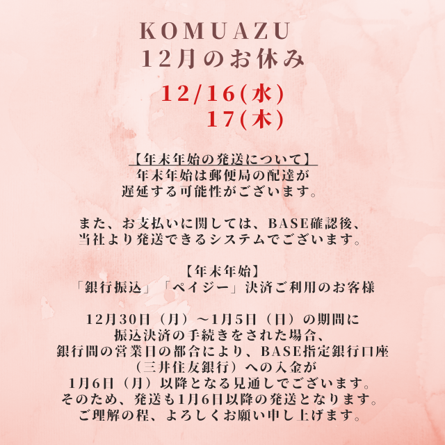12月のお休み　年末年始のご注文に関して