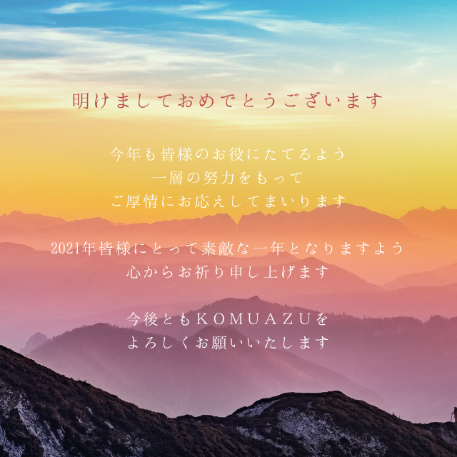 新年のご挨拶