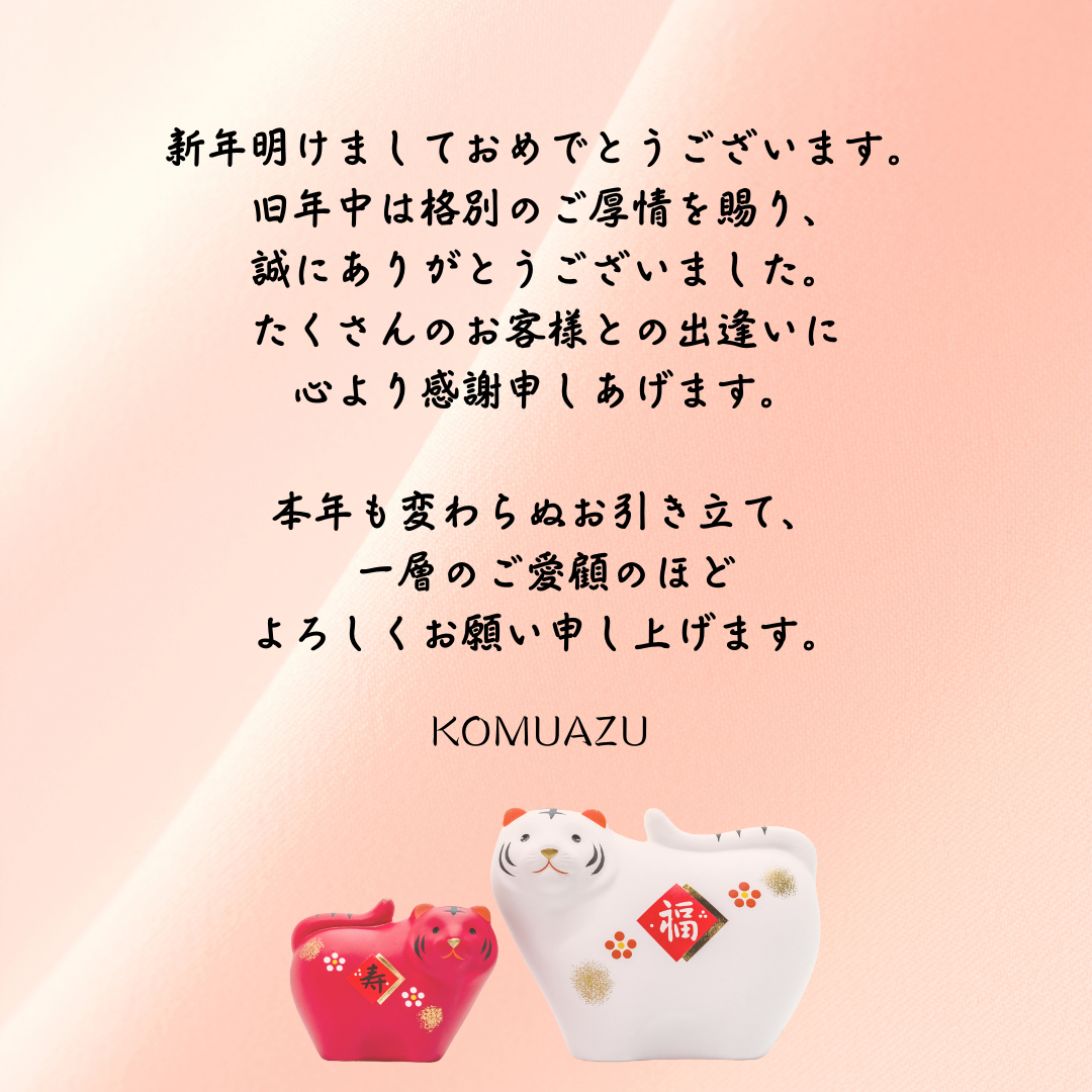 新年のご挨拶