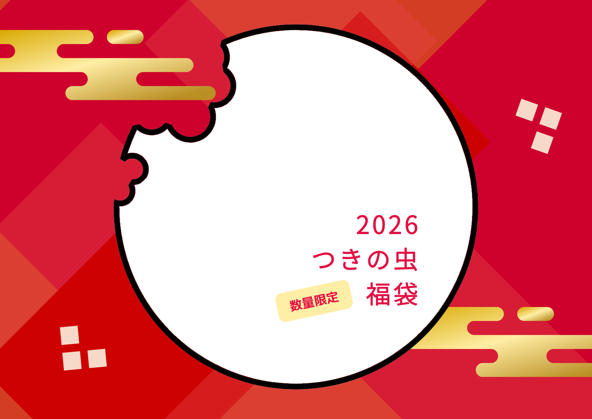 【予告】初☆つきの虫 福袋を販売します！【数量限定】