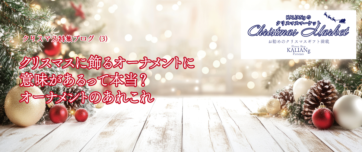 3．クリスマスに飾るオーナメントに意味があるって本当？オーナメントのあれこれ