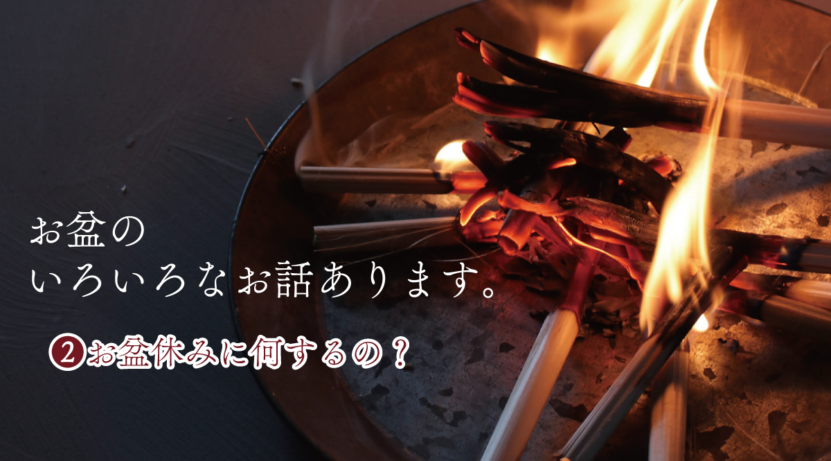 お盆のお話②　お盆に何をするのか？