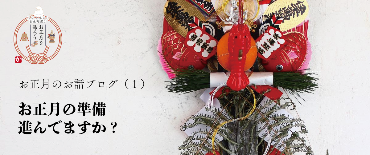 お正月のお話（１）お正月の準備はできましたか？
