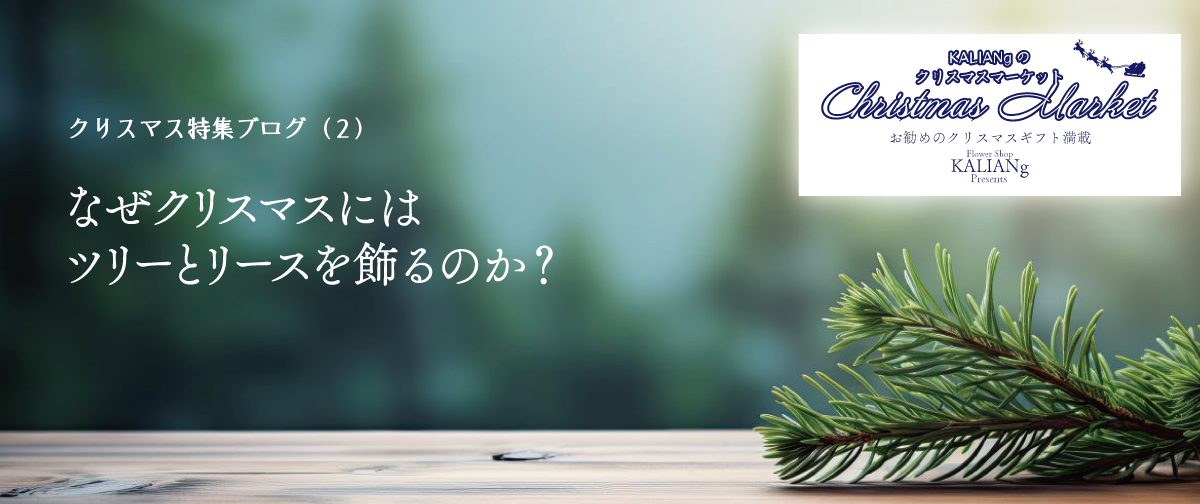 2．クリスマスにはなぜリースを飾るのか？モミの木とクリスマスについて