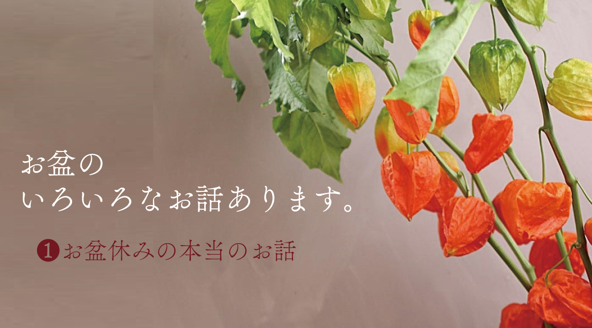 お盆休みの本当の理由、お話します。