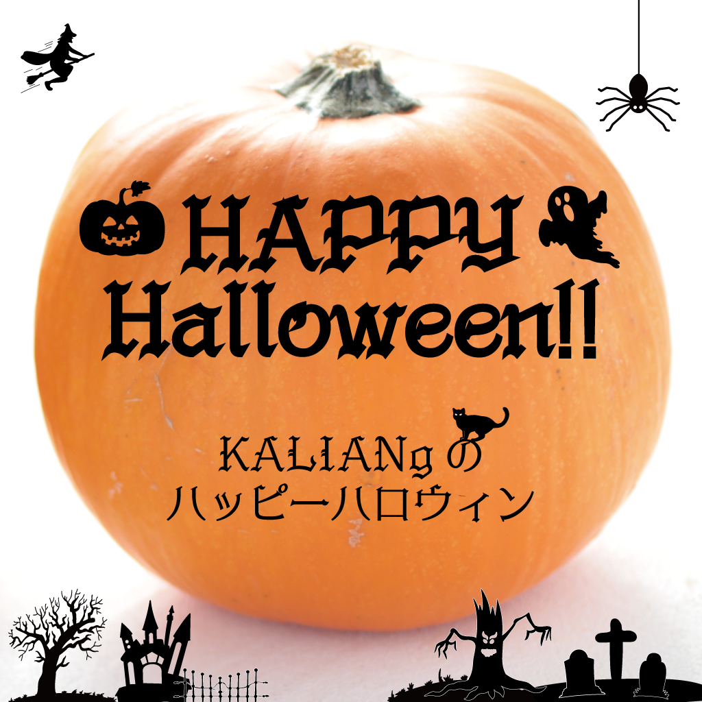 １．Halloweenは海外のお祭り！？みんなで楽しむKALIANgハロウィンのこと